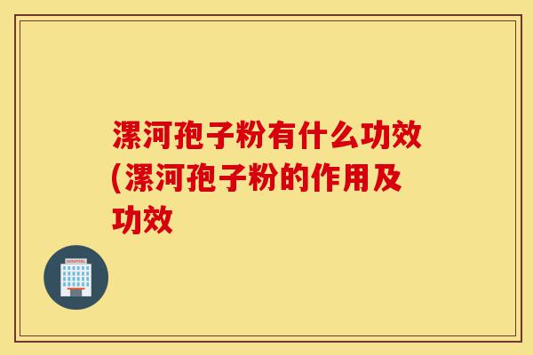 漯河孢子粉有什么功效(漯河孢子粉的作用及功效-第1张图片-灵芝之家 漯河孢子粉有什么功效(漯河孢子粉的作用及功效-第1张图片-灵芝之家