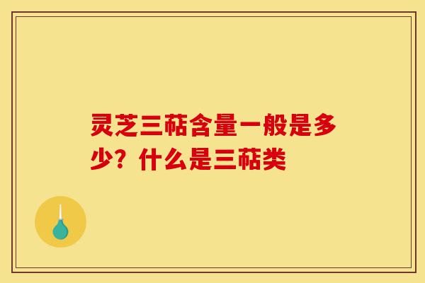 灵芝三萜含量一般是多少?什么是三萜类-第1张图片-灵芝之家 灵芝三萜含量一般是多少?什么是三萜类-第1张图片-灵芝之家