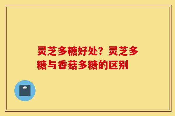 灵芝多糖好处?灵芝多糖与香菇多糖的区别-第1张图片-灵芝之家 灵芝多糖好处?灵芝多糖与香菇多糖的区别-第1张图片-灵芝之家