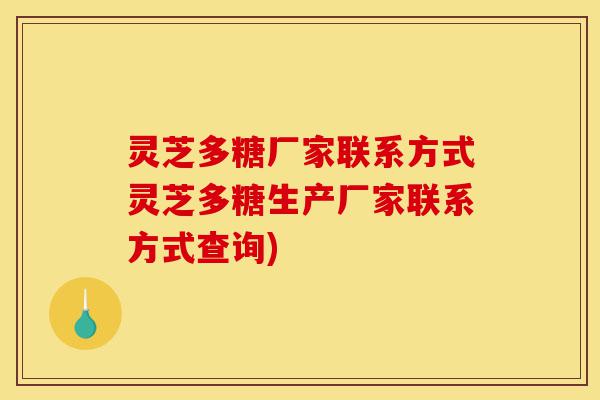 灵芝多糖厂家联系方式灵芝多糖生产厂家联系方式查询)-第1张图片-灵芝之家