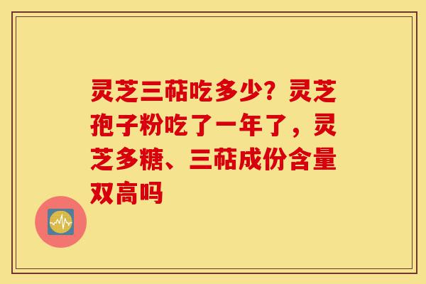 灵芝三萜吃多少?灵芝孢子粉吃了一年了,灵芝多糖、三萜成份含量双高吗-第1张图片-灵芝之家 灵芝三萜吃多少?灵芝孢子粉吃了一年了,灵芝多糖、三萜成份含量双高吗-第1张图片-灵芝之家