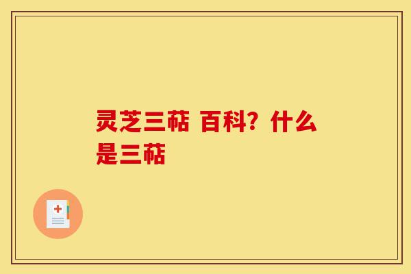 灵芝三萜 百科？什么是三萜-第1张图片-灵芝之家