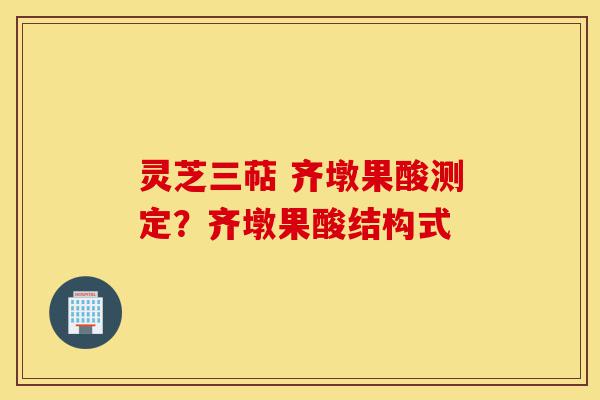 灵芝三萜 齐墩果酸测定?齐墩果酸结构式-第1张图片-灵芝之家 灵芝三萜 齐墩果酸测定?齐墩果酸结构式-第1张图片-灵芝之家