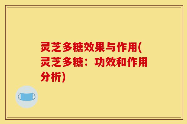 灵芝多糖效果与作用(灵芝多糖:功效和作用分析)-第1张图片-灵芝之家 灵芝多糖效果与作用(灵芝多糖:功效和作用分析)-第1张图片-灵芝之家