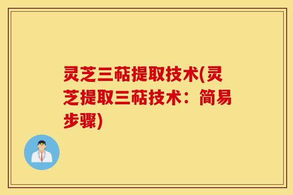 灵芝三萜提取技术(灵芝提取三萜技术:简易步骤)-第1张图片-灵芝之家 灵芝三萜提取技术(灵芝提取三萜技术:简易步骤)-第1张图片-灵芝之家