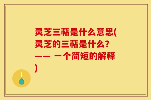 灵芝三萜是什么意思(灵芝的三萜是什么? —— 一个简短的解释)-第1张图片-灵芝之家 灵芝三萜是什么意思(灵芝的三萜是什么? —— 一个简短的解释)-第1张图片-灵芝之家