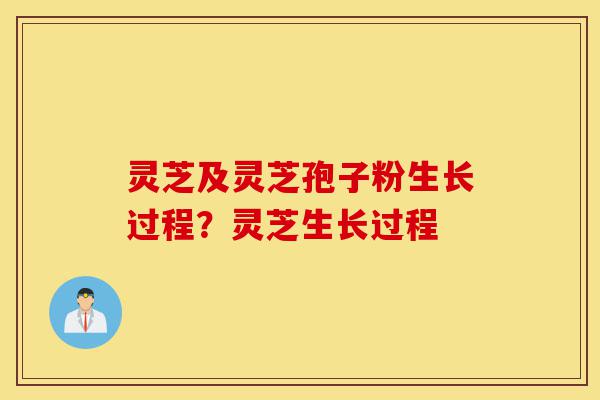 灵芝及灵芝孢子粉生长过程?灵芝生长过程-第1张图片-灵芝之家 灵芝及灵芝孢子粉生长过程?灵芝生长过程-第1张图片-灵芝之家
