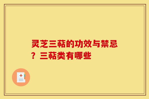 灵芝三萜的功效与禁忌?三萜类有哪些-第1张图片-灵芝之家 灵芝三萜的功效与禁忌?三萜类有哪些-第1张图片-灵芝之家