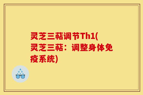灵芝三萜调节Th1(灵芝三萜:调整身体免疫系统)-第1张图片-灵芝之家 灵芝三萜调节Th1(灵芝三萜:调整身体免疫系统)-第1张图片-灵芝之家