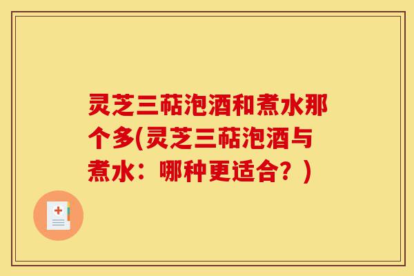 灵芝三萜泡酒和煮水那个多(灵芝三萜泡酒与煮水:哪种更适合?)-第1张图片-灵芝之家 灵芝三萜泡酒和煮水那个多(灵芝三萜泡酒与煮水:哪种更适合?)-第1张图片-灵芝之家