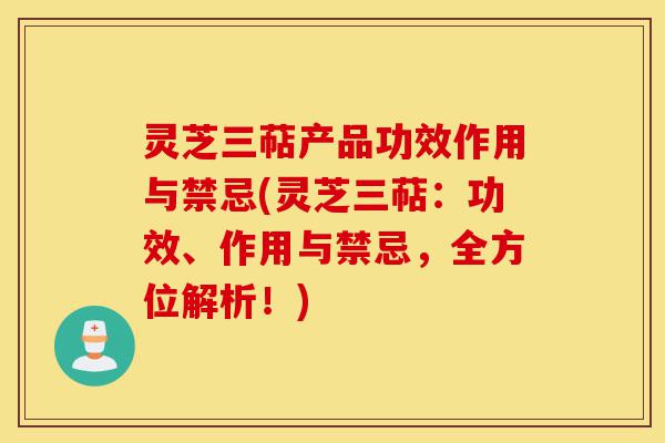 灵芝三萜产品功效作用与禁忌(灵芝三萜:功效、作用与禁忌,全方位解析!)-第1张图片-灵芝之家 灵芝三萜产品功效作用与禁忌(灵芝三萜:功效、作用与禁忌,全方位解析!)-第1张图片-灵芝之家