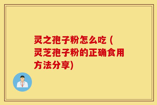 灵之孢子粉怎么吃 (灵芝孢子粉的正确食用方法分享)-第1张图片-灵芝之家 灵之孢子粉怎么吃 (灵芝孢子粉的正确食用方法分享)-第1张图片-灵芝之家