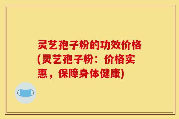 灵艺孢子粉的功效价格(灵艺孢子粉:价格实惠,保障身体健康)-第1张图片-灵芝之家 灵艺孢子粉的功效价格(灵艺孢子粉:价格实惠,保障身体健康)-第1张图片-灵芝之家