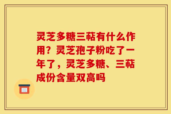 灵芝多糖三萜有什么作用?灵芝孢子粉吃了一年了,灵芝多糖、三萜成份含量双高吗-第1张图片-灵芝之家 灵芝多糖三萜有什么作用?灵芝孢子粉吃了一年了,灵芝多糖、三萜成份含量双高吗-第1张图片-灵芝之家