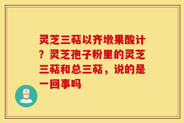 灵芝三萜以齐墩果酸计?灵芝孢子粉里的灵芝三萜和总三萜,说的是一回事吗-第1张图片-灵芝之家 灵芝三萜以齐墩果酸计?灵芝孢子粉里的灵芝三萜和总三萜,说的是一回事吗-第1张图片-灵芝之家
