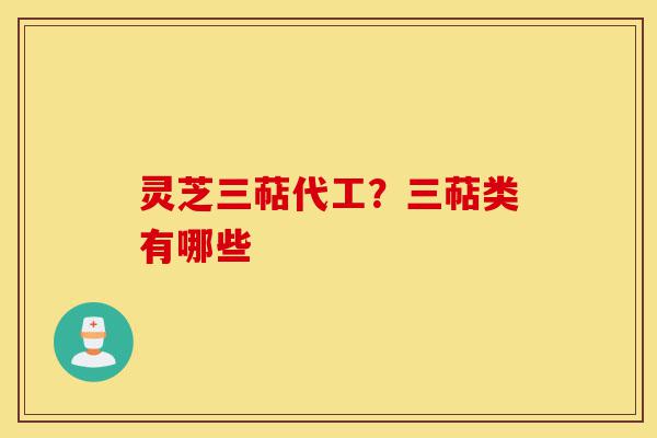 灵芝三萜代工？三萜类有哪些-第1张图片-灵芝之家