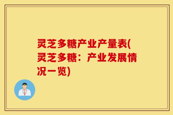 灵芝多糖产业产量表(灵芝多糖:产业发展情况一览)-第1张图片-灵芝之家 灵芝多糖产业产量表(灵芝多糖:产业发展情况一览)-第1张图片-灵芝之家