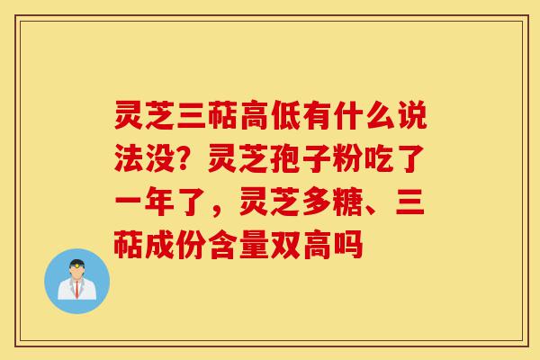 灵芝三萜高低有什么说法没?灵芝孢子粉吃了一年了,灵芝多糖、三萜成份含量双高吗-第1张图片-灵芝之家 灵芝三萜高低有什么说法没?灵芝孢子粉吃了一年了,灵芝多糖、三萜成份含量双高吗-第1张图片-灵芝之家