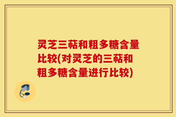 灵芝三萜和粗多糖含量比较(对灵芝的三萜和粗多糖含量进行比较)-第1张图片-灵芝之家 灵芝三萜和粗多糖含量比较(对灵芝的三萜和粗多糖含量进行比较)-第1张图片-灵芝之家