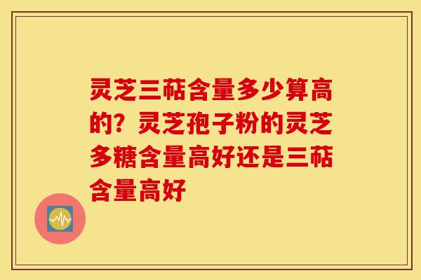 灵芝三萜含量多少算高的?灵芝孢子粉的灵芝多糖含量高好还是三萜含量高好-第1张图片-灵芝之家 灵芝三萜含量多少算高的?灵芝孢子粉的灵芝多糖含量高好还是三萜含量高好-第1张图片-灵芝之家