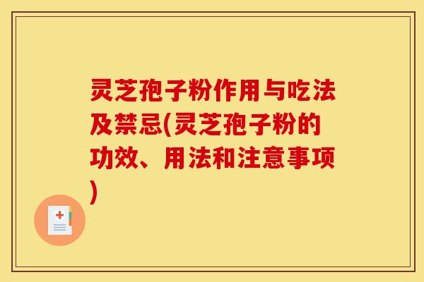 灵芝孢子粉作用与吃法及禁忌(灵芝孢子粉的功效、用法和注意事项)-第1张图片-灵芝之家 灵芝孢子粉作用与吃法及禁忌(灵芝孢子粉的功效、用法和注意事项)-第1张图片-灵芝之家