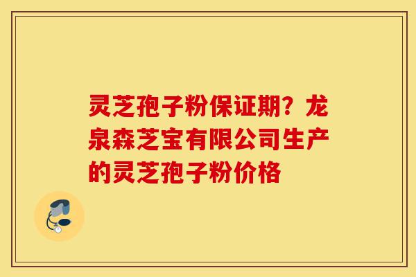 灵芝孢子粉保证期?龙泉森芝宝有限公司生产的灵芝孢子粉价格-第1张图片-灵芝之家 灵芝孢子粉保证期?龙泉森芝宝有限公司生产的灵芝孢子粉价格-第1张图片-灵芝之家