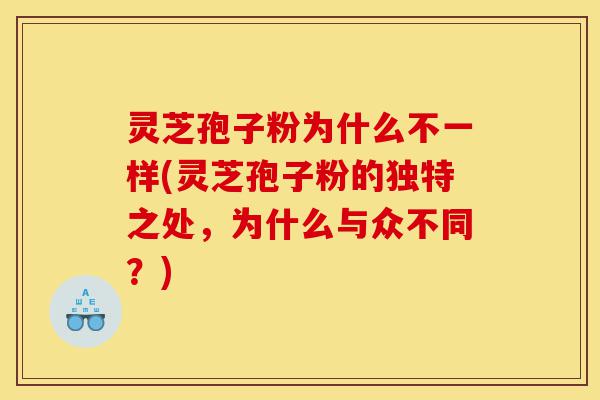 灵芝孢子粉为什么不一样(灵芝孢子粉的独特之处,为什么与众不同?)-第1张图片-灵芝之家 灵芝孢子粉为什么不一样(灵芝孢子粉的独特之处,为什么与众不同?)-第1张图片-灵芝之家