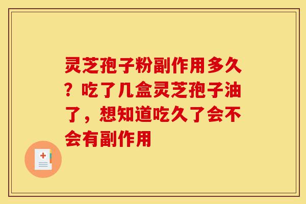 灵芝孢子粉副作用多久?吃了几盒灵芝孢子油了,想知道吃久了会不会有副作用-第1张图片-灵芝之家 灵芝孢子粉副作用多久?吃了几盒灵芝孢子油了,想知道吃久了会不会有副作用-第1张图片-灵芝之家