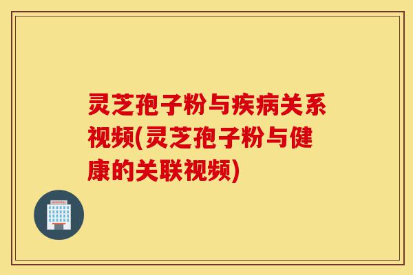 灵芝孢子粉与疾病关系视频(灵芝孢子粉与健康的关联视频)-第1张图片-灵芝之家 灵芝孢子粉与疾病关系视频(灵芝孢子粉与健康的关联视频)-第1张图片-灵芝之家