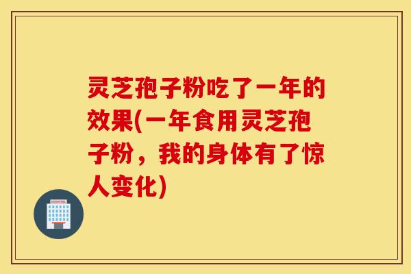灵芝孢子粉吃了一年的效果(一年食用灵芝孢子粉,我的身体有了惊人变化)-第1张图片-灵芝之家 灵芝孢子粉吃了一年的效果(一年食用灵芝孢子粉,我的身体有了惊人变化)-第1张图片-灵芝之家