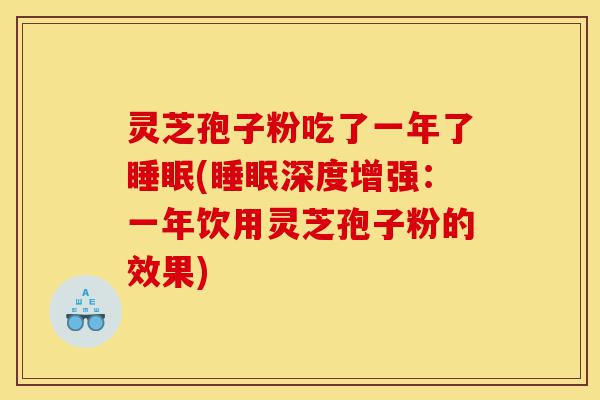 灵芝孢子粉吃了一年了睡眠(睡眠深度增强:一年饮用灵芝孢子粉的效果)-第1张图片-灵芝之家 灵芝孢子粉吃了一年了睡眠(睡眠深度增强:一年饮用灵芝孢子粉的效果)-第1张图片-灵芝之家