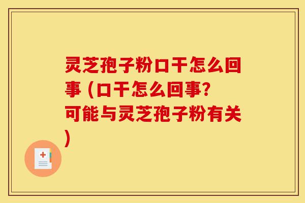 灵芝孢子粉口干怎么回事 (口干怎么回事?可能与灵芝孢子粉有关)-第1张图片-灵芝之家 灵芝孢子粉口干怎么回事 (口干怎么回事?可能与灵芝孢子粉有关)-第1张图片-灵芝之家