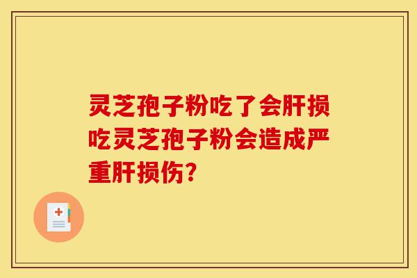 灵芝孢子粉吃了会肝损吃灵芝孢子粉会造成严重肝损伤?-第1张图片-灵芝之家 灵芝孢子粉吃了会肝损吃灵芝孢子粉会造成严重肝损伤?-第1张图片-灵芝之家