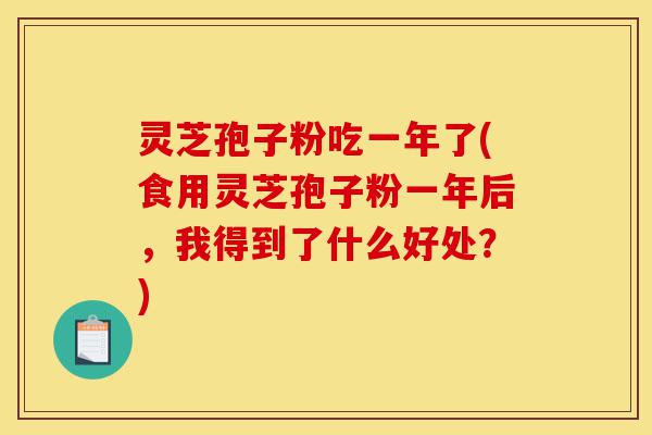 灵芝孢子粉吃一年了(食用灵芝孢子粉一年后,我得到了什么好处?)-第1张图片-灵芝之家 灵芝孢子粉吃一年了(食用灵芝孢子粉一年后,我得到了什么好处?)-第1张图片-灵芝之家