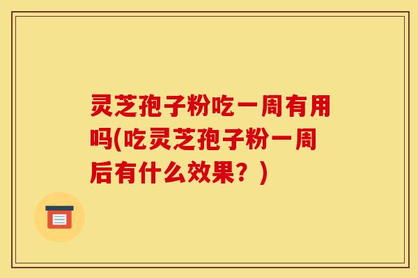 灵芝孢子粉吃一周有用吗(吃灵芝孢子粉一周后有什么效果?)-第1张图片-灵芝之家 灵芝孢子粉吃一周有用吗(吃灵芝孢子粉一周后有什么效果?)-第1张图片-灵芝之家
