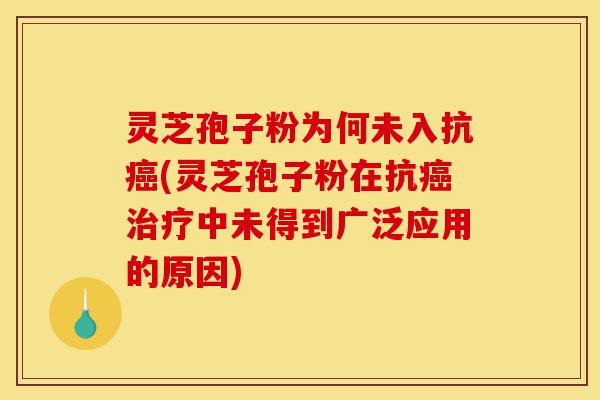 灵芝孢子粉为何未入抗癌(灵芝孢子粉在抗癌治疗中未得到广泛应用的原因)-第1张图片-灵芝之家 灵芝孢子粉为何未入抗癌(灵芝孢子粉在抗癌治疗中未得到广泛应用的原因)-第1张图片-灵芝之家
