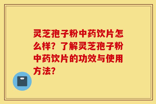 灵芝孢子粉中药饮片怎么样?了解灵芝孢子粉中药饮片的功效与使用方法?-第1张图片-灵芝之家 灵芝孢子粉中药饮片怎么样?了解灵芝孢子粉中药饮片的功效与使用方法?-第1张图片-灵芝之家