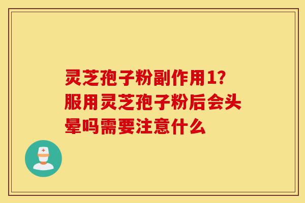 灵芝孢子粉副作用1?服用灵芝孢子粉后会头晕吗需要注意什么-第1张图片-灵芝之家 灵芝孢子粉副作用1?服用灵芝孢子粉后会头晕吗需要注意什么-第1张图片-灵芝之家