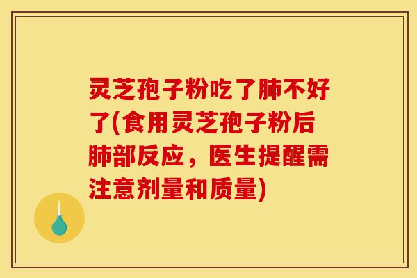 灵芝孢子粉吃了肺不好了(食用灵芝孢子粉后肺部反应,医生提醒需注意剂量和质量)-第1张图片-灵芝之家 灵芝孢子粉吃了肺不好了(食用灵芝孢子粉后肺部反应,医生提醒需注意剂量和质量)-第1张图片-灵芝之家