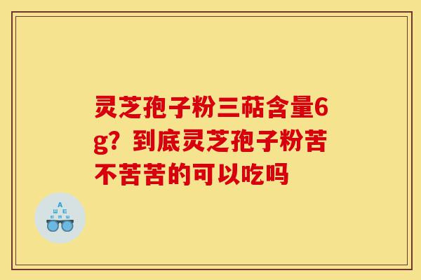 灵芝孢子粉三萜含量6g?到底灵芝孢子粉苦不苦苦的可以吃吗-第1张图片-灵芝之家 灵芝孢子粉三萜含量6g?到底灵芝孢子粉苦不苦苦的可以吃吗-第1张图片-灵芝之家