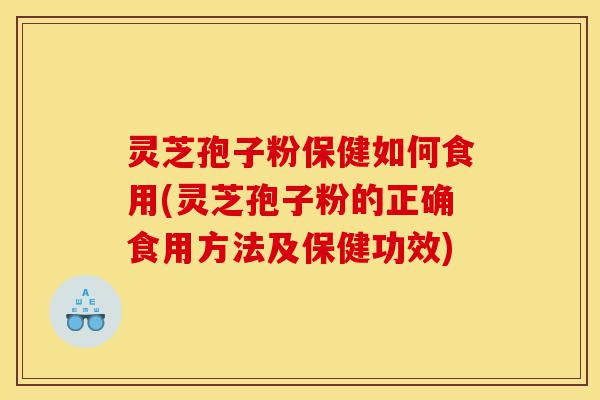 灵芝孢子粉保健如何食用(灵芝孢子粉的正确食用方法及保健功效)-第1张图片-灵芝之家 灵芝孢子粉保健如何食用(灵芝孢子粉的正确食用方法及保健功效)-第1张图片-灵芝之家