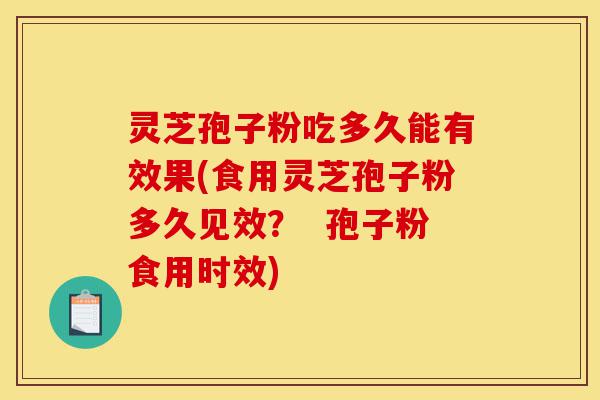 灵芝孢子粉吃多久能有效果(食用灵芝孢子粉多久见效? 孢子粉食用时效)-第1张图片-灵芝之家 灵芝孢子粉吃多久能有效果(食用灵芝孢子粉多久见效? 孢子粉食用时效)-第1张图片-灵芝之家