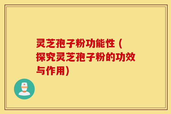 灵芝孢子粉功能性 (探究灵芝孢子粉的功效与作用)-第1张图片-灵芝之家 灵芝孢子粉功能性 (探究灵芝孢子粉的功效与作用)-第1张图片-灵芝之家