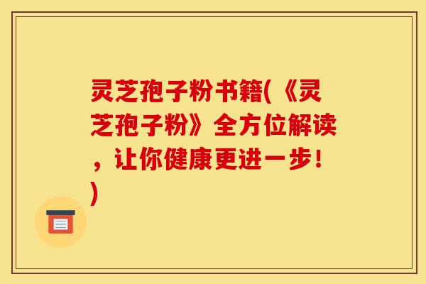 灵芝孢子粉书籍(《灵芝孢子粉》全方位解读,让你健康更进一步!)-第1张图片-灵芝之家 灵芝孢子粉书籍(《灵芝孢子粉》全方位解读,让你健康更进一步!)-第1张图片-灵芝之家