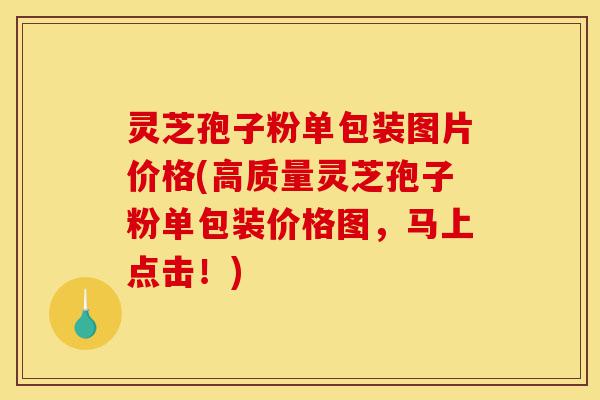 灵芝孢子粉单包装图片价格(高质量灵芝孢子粉单包装价格图,马上点击!)-第1张图片-灵芝之家 灵芝孢子粉单包装图片价格(高质量灵芝孢子粉单包装价格图,马上点击!)-第1张图片-灵芝之家