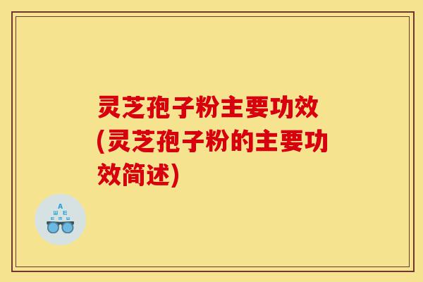 灵芝孢子粉主要功效 (灵芝孢子粉的主要功效简述)-第1张图片-灵芝之家 灵芝孢子粉主要功效 (灵芝孢子粉的主要功效简述)-第1张图片-灵芝之家