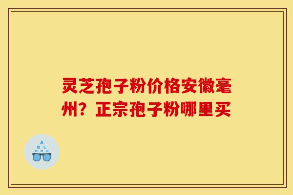 灵芝孢子粉价格安徽毫州?正宗孢子粉哪里买-第1张图片-灵芝之家 灵芝孢子粉价格安徽毫州?正宗孢子粉哪里买-第1张图片-灵芝之家