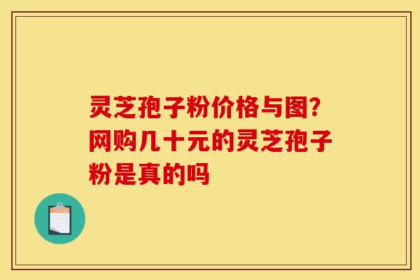 灵芝孢子粉价格与图?网购几十元的灵芝孢子粉是真的吗-第1张图片-灵芝之家 灵芝孢子粉价格与图?网购几十元的灵芝孢子粉是真的吗-第1张图片-灵芝之家