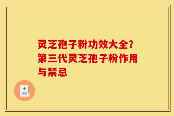 灵芝孢子粉功效大全?第三代灵芝孢子粉作用与禁忌-第1张图片-灵芝之家 灵芝孢子粉功效大全?第三代灵芝孢子粉作用与禁忌-第1张图片-灵芝之家