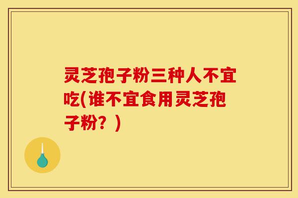 灵芝孢子粉三种人不宜吃(谁不宜食用灵芝孢子粉?)-第1张图片-灵芝之家 灵芝孢子粉三种人不宜吃(谁不宜食用灵芝孢子粉?)-第1张图片-灵芝之家